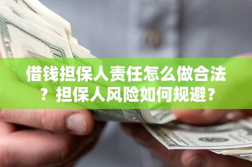 济南借钱担保人责任怎么做合法？担保人风险如何规避？