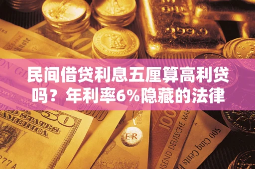 济南民间借贷利息五厘算高利贷吗？年利率6%隐藏的法律风险全解析