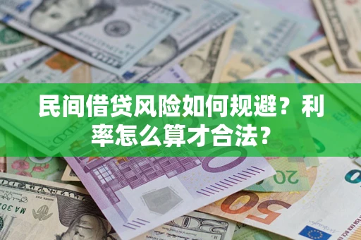 济南民间借贷风险如何规避？利率怎么算才合法？