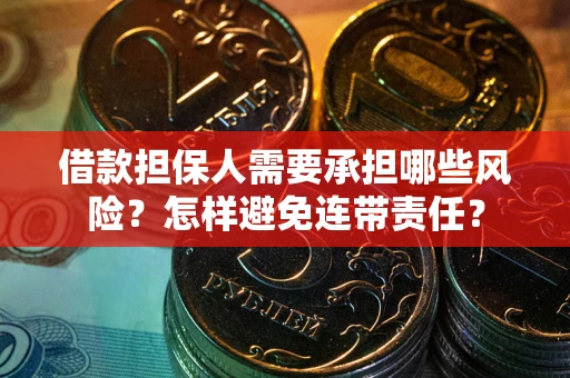 济南借款担保人需要承担哪些风险？怎样避免连带责任？