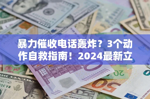 济南暴力催收电话轰炸？3个动作自救指南！2024最新立案标准全解析