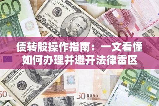 济南债转股操作指南：一文看懂如何办理并避开法律雷区