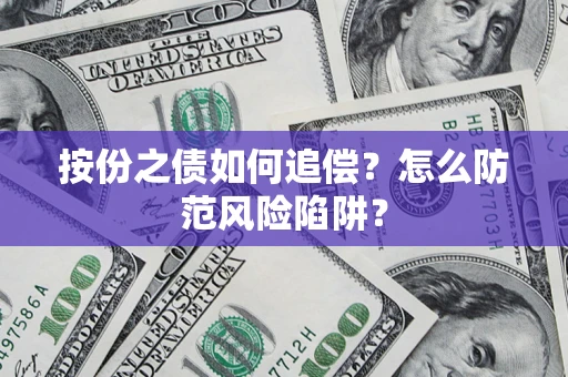 济南按份之债如何追偿？怎么防范风险陷阱？
