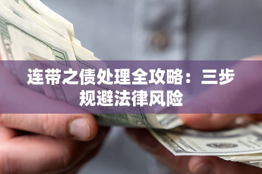 济南连带之债处理全攻略：三步规避法律风险