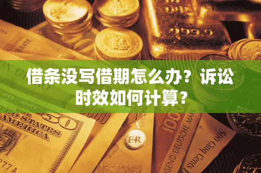 济南借条没写借期怎么办？诉讼时效如何计算？