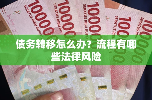 济南债务转移怎么办？流程有哪些法律风险