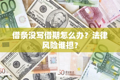 济南借条没写借期怎么办？法律风险谁担？